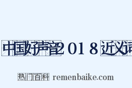 中国好声音2018近义词是什么意思的图片
